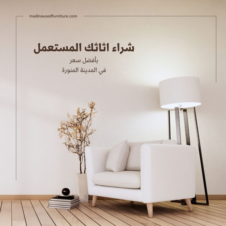 شراء اثاث مستعمل بالمدينة المنورة