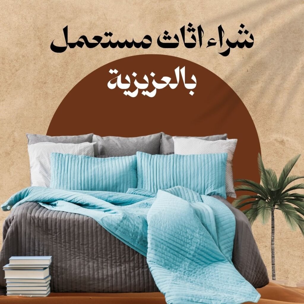 شراء اثاث مستعمل بالمدينة المنورة