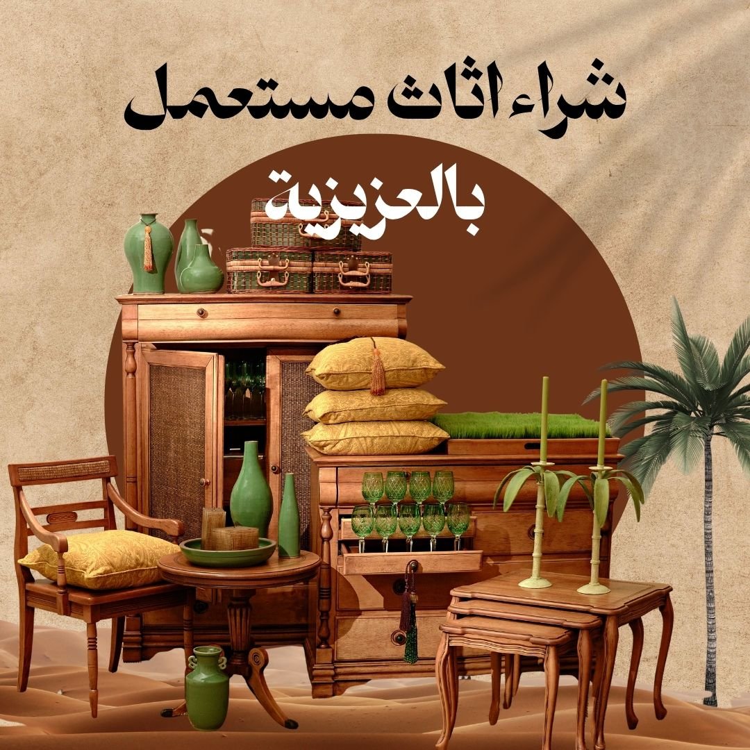 افضل شركة شراء اثاث مستعمل بالمدينة المنورة