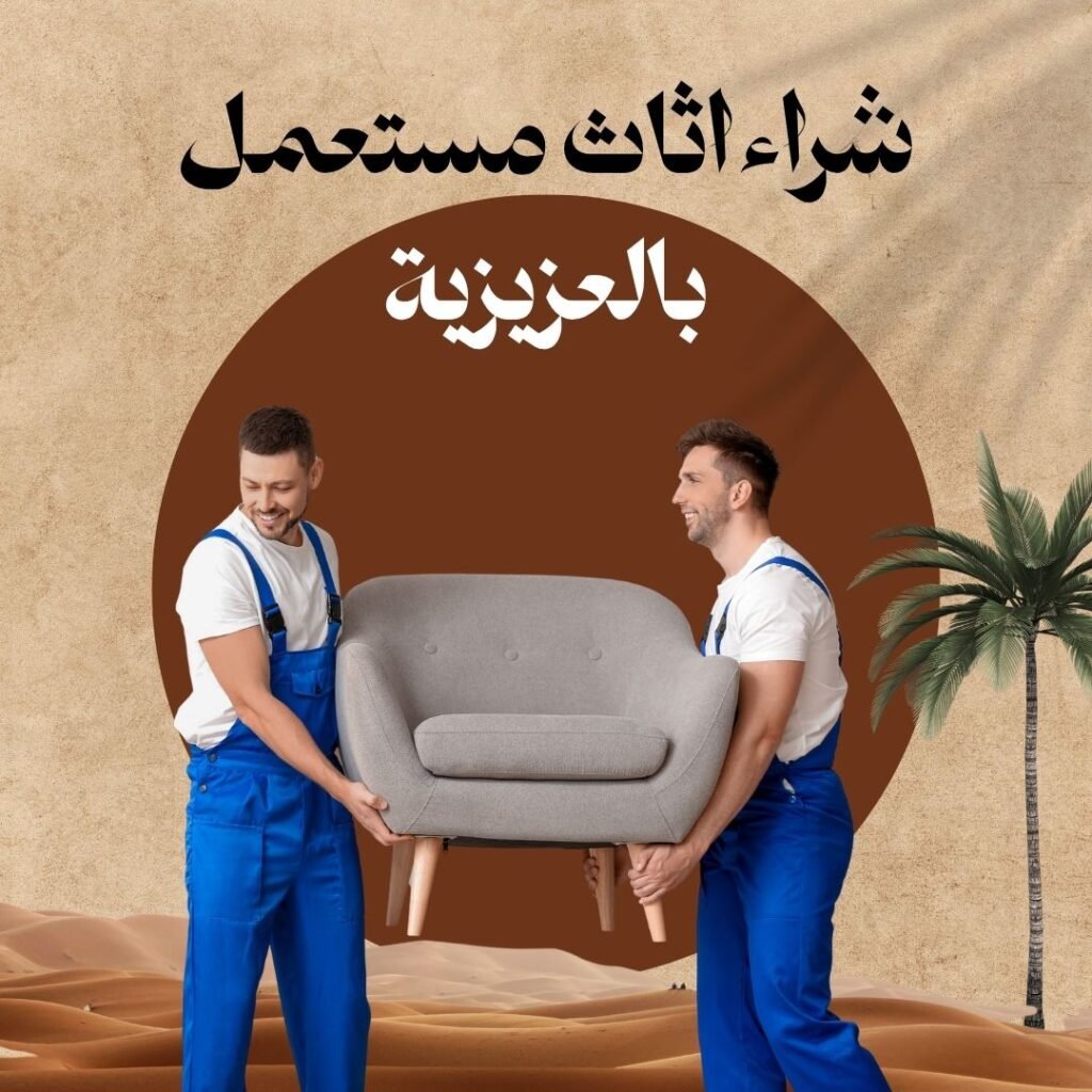 شراء اثاث مستعمل بالمدينة المنورة بافضل الاسعار