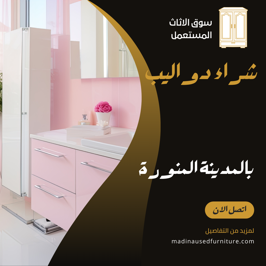 سوق الاثاث المستعمل (1)