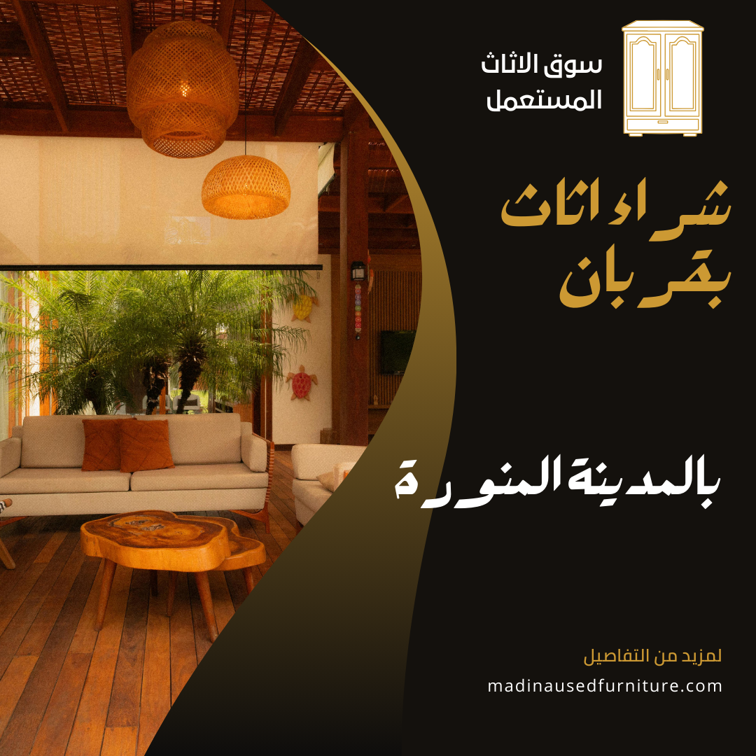 شراء اثاث بقربان
