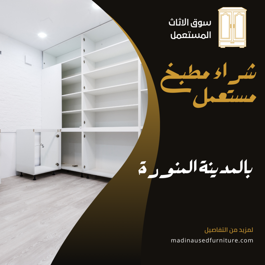 شراء مطبخ مستعمل