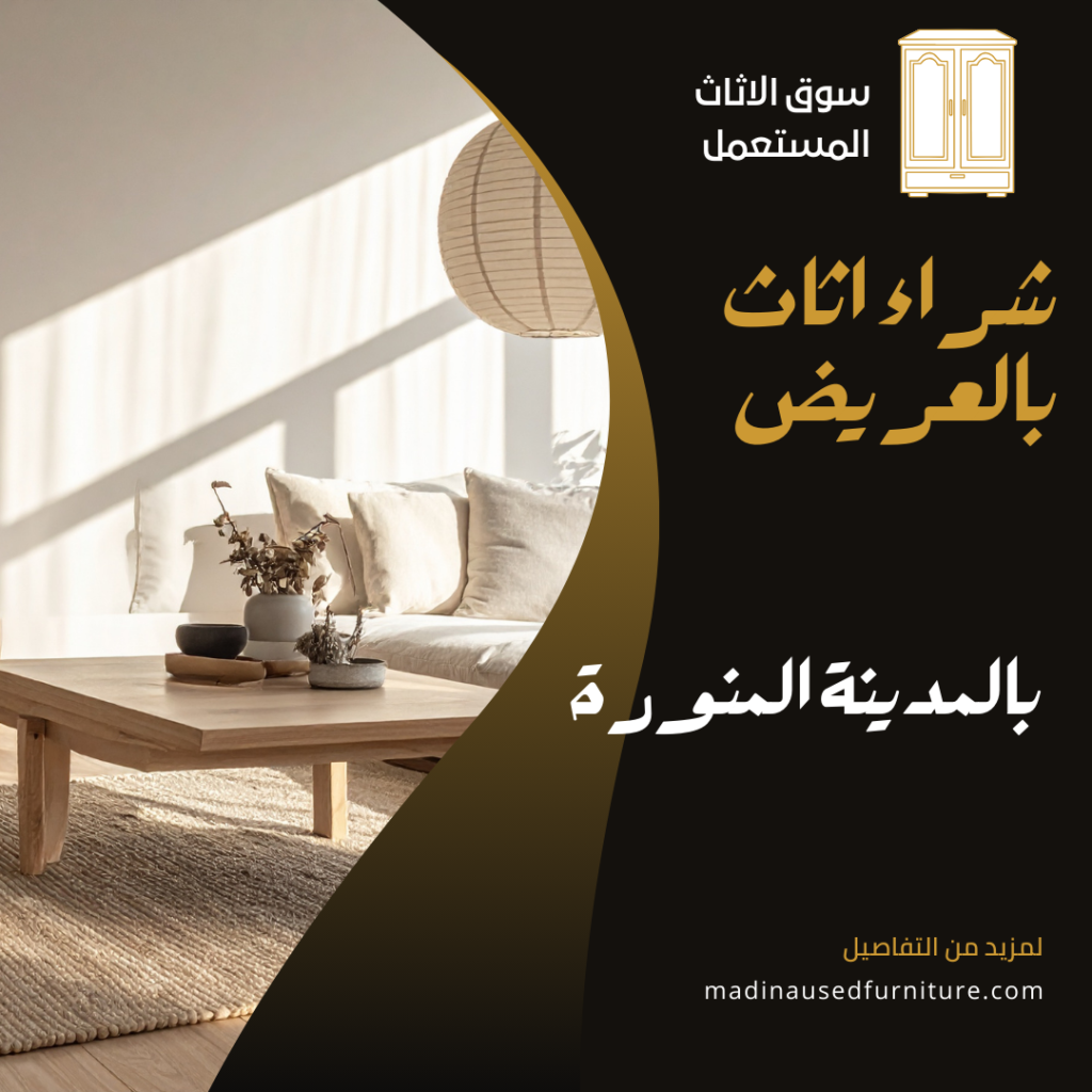 شراء اثاث بالعريض