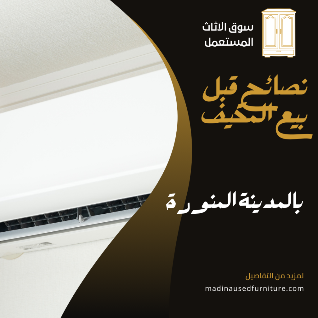 نصائح قبل بيع المكيف