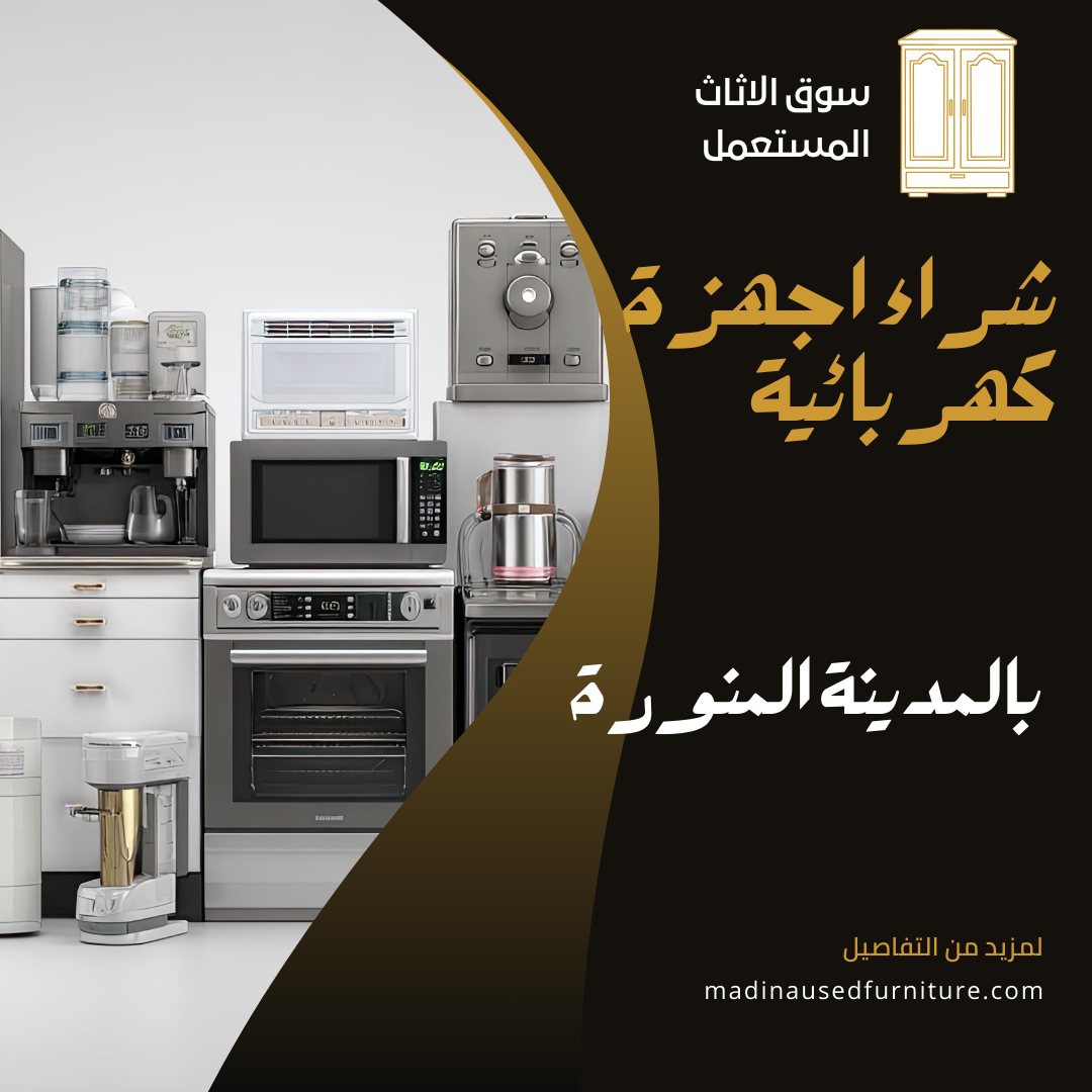 شراء اجهزة كهربائية