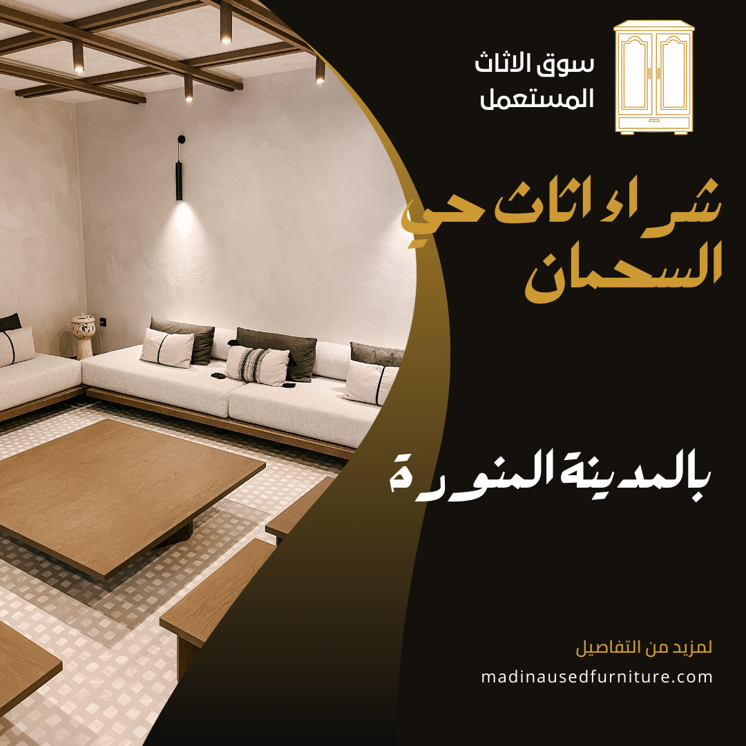 شراء اثاث حي السحمان