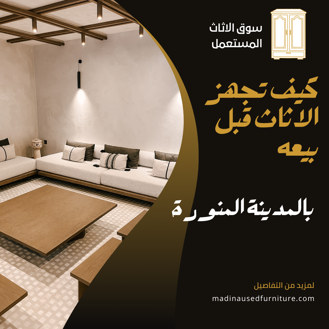 كيف تجهز الاثاث قبل بيعه