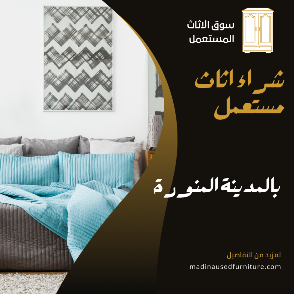 شراء اثاث مستعمل