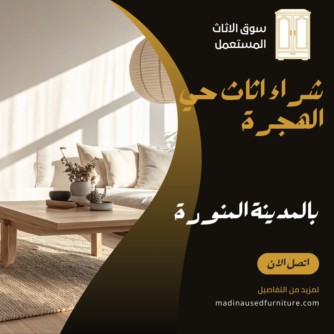 سوق الاثاث المستعمل (2)