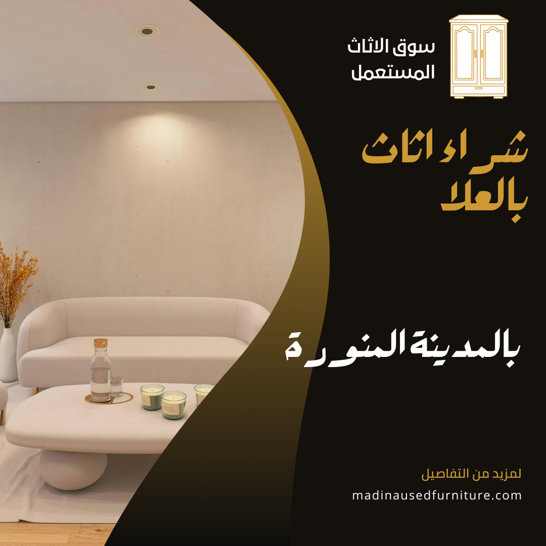 شراء اثاث بالعلا