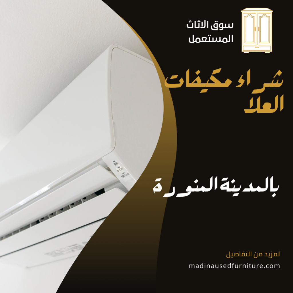 شراء مكيفات العلا