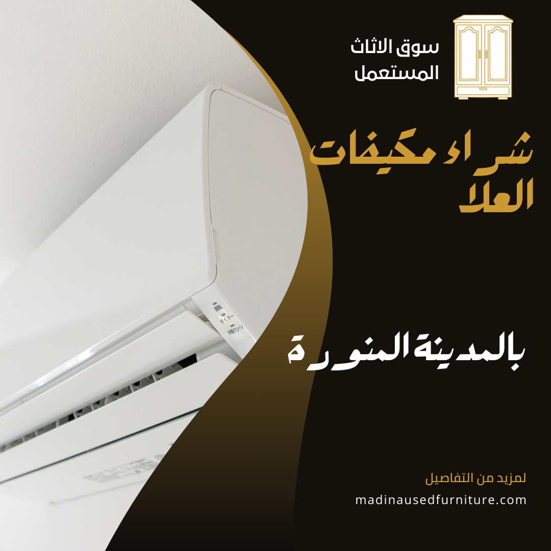شراء مكيفات العلا