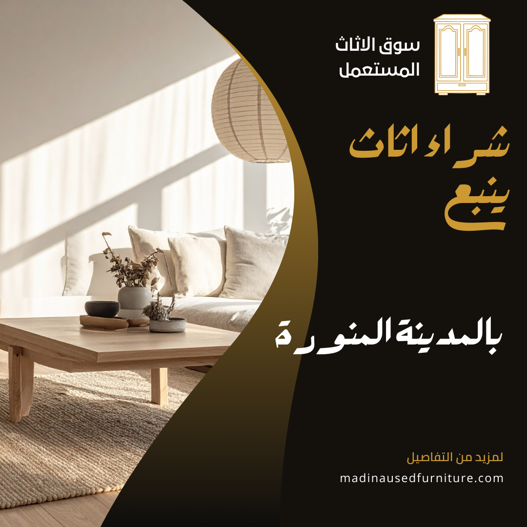 شراء اثاث ينبع