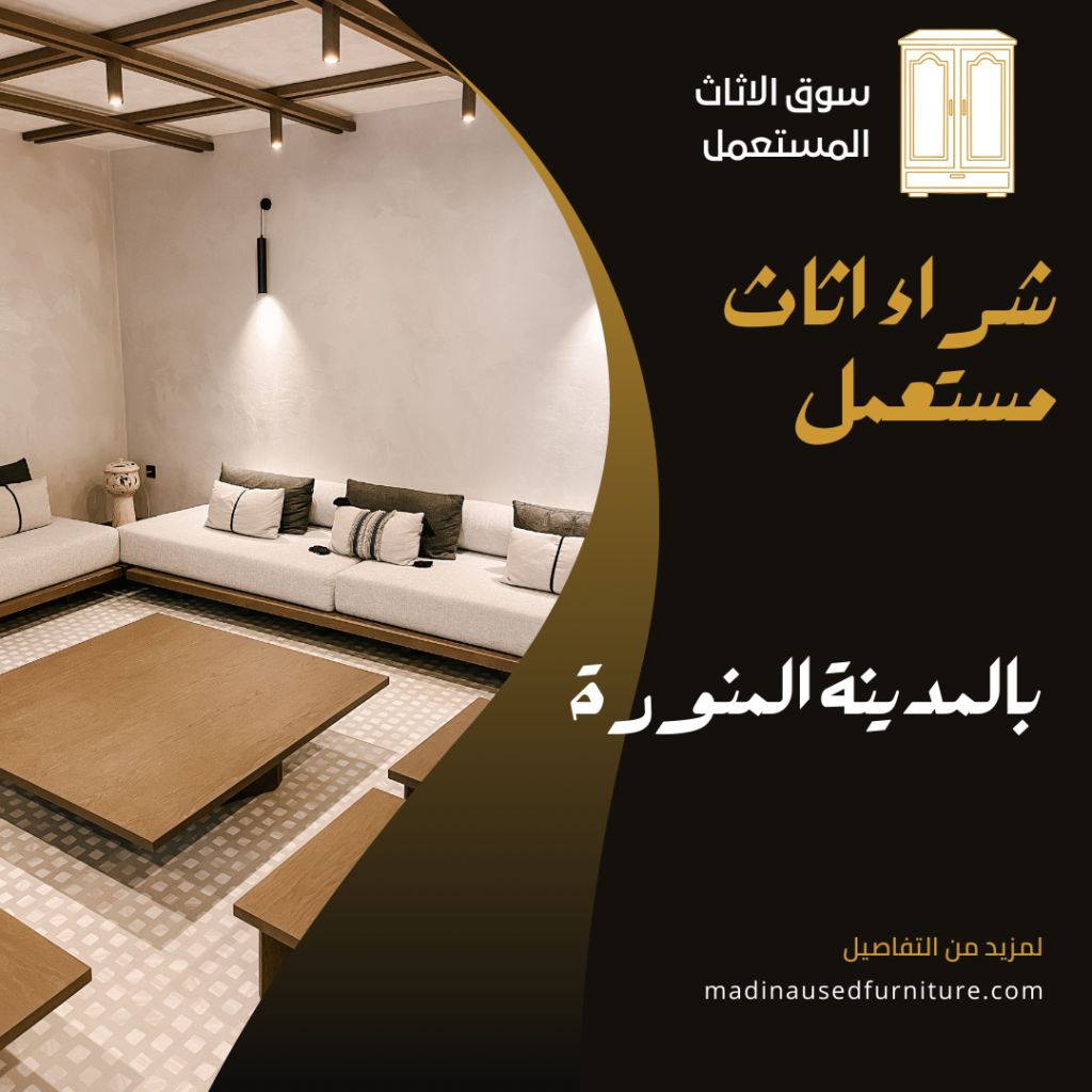 شراء اثاث مستعمل