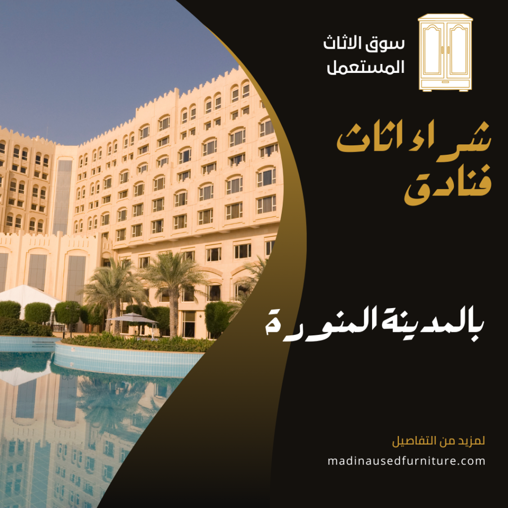 شراء اثاث فنادق