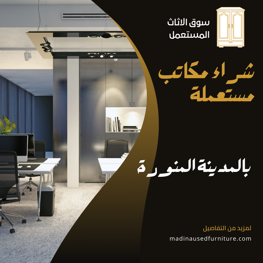 شراء مكاتب مستعملة