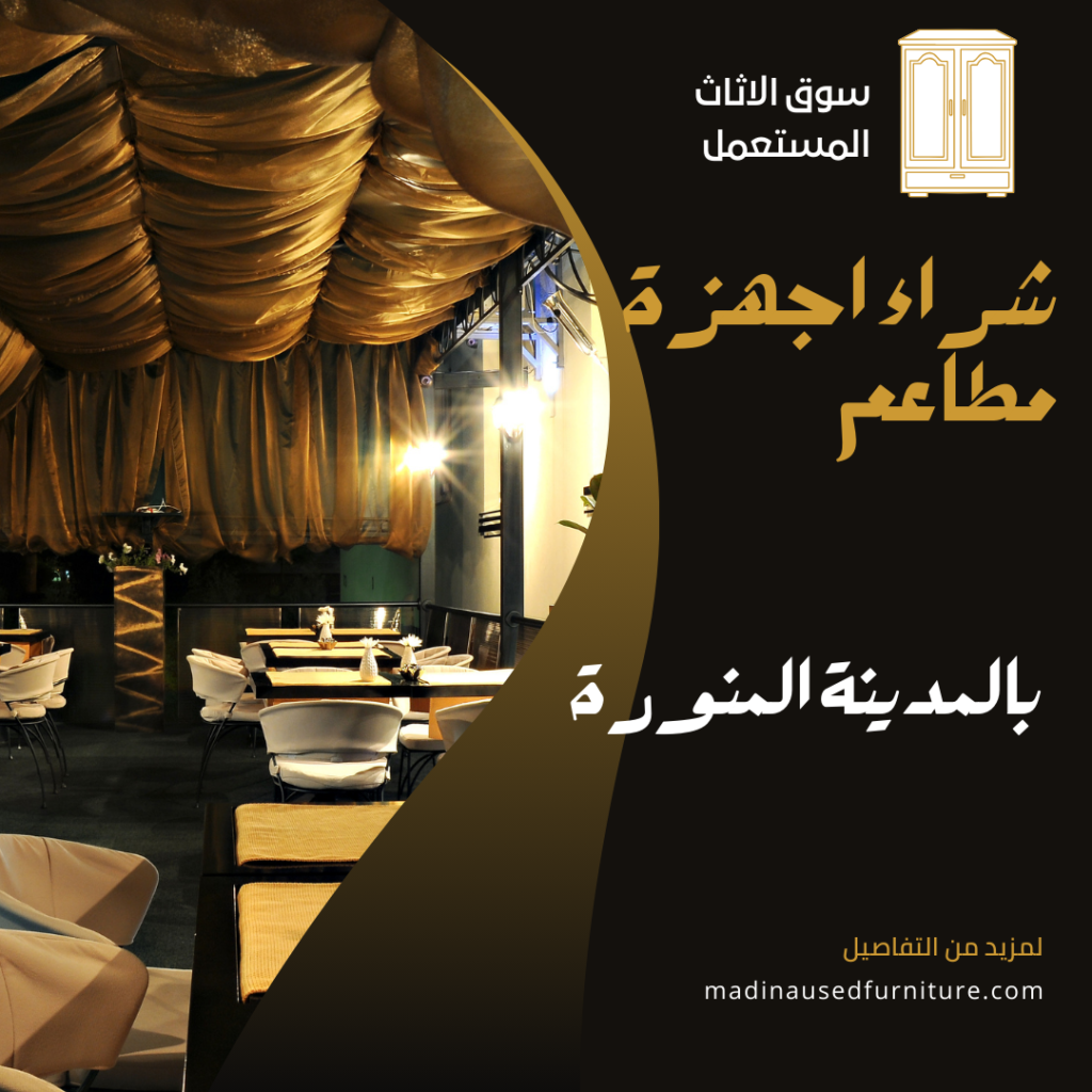 شراء اجهزة مطاعم