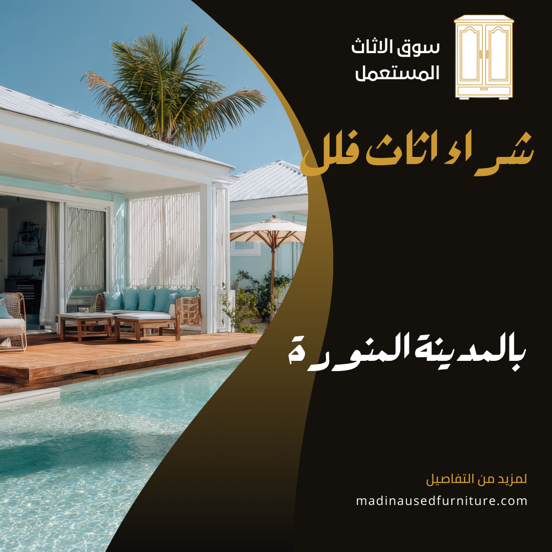 شراء اثاث فلل