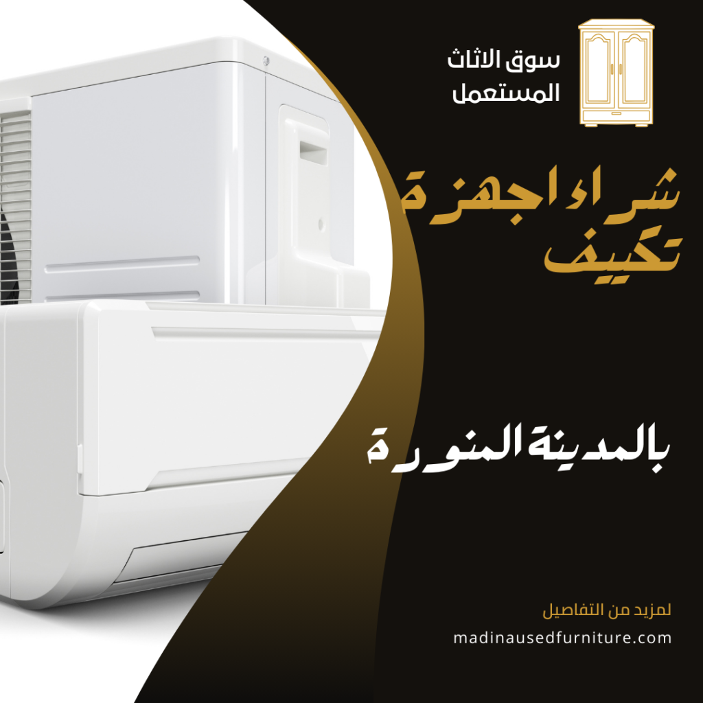 شراء اجهزة التكييف