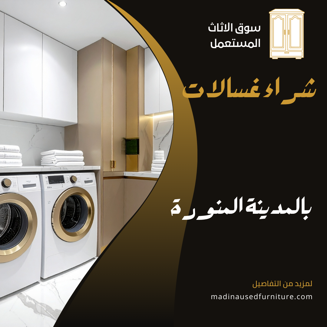 شراء غسالات