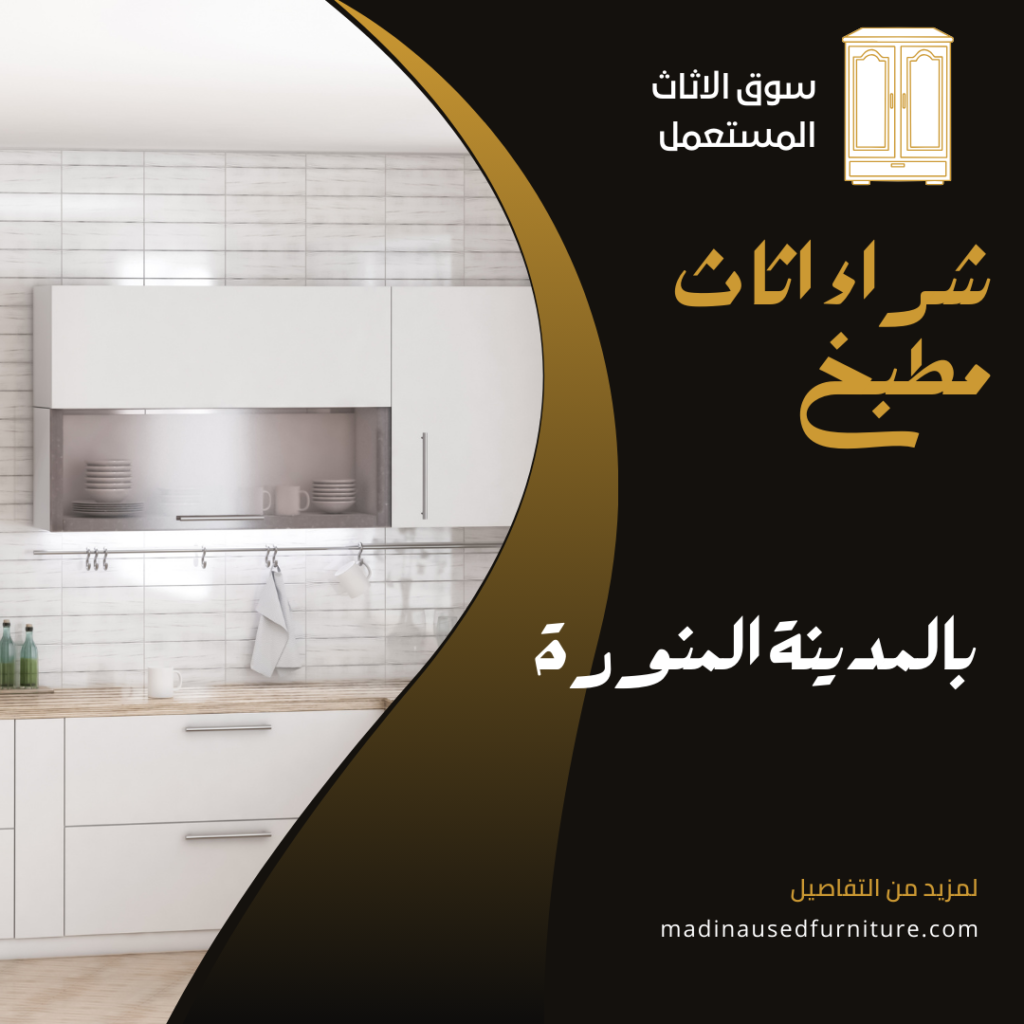 شراء اثاث مطبخ