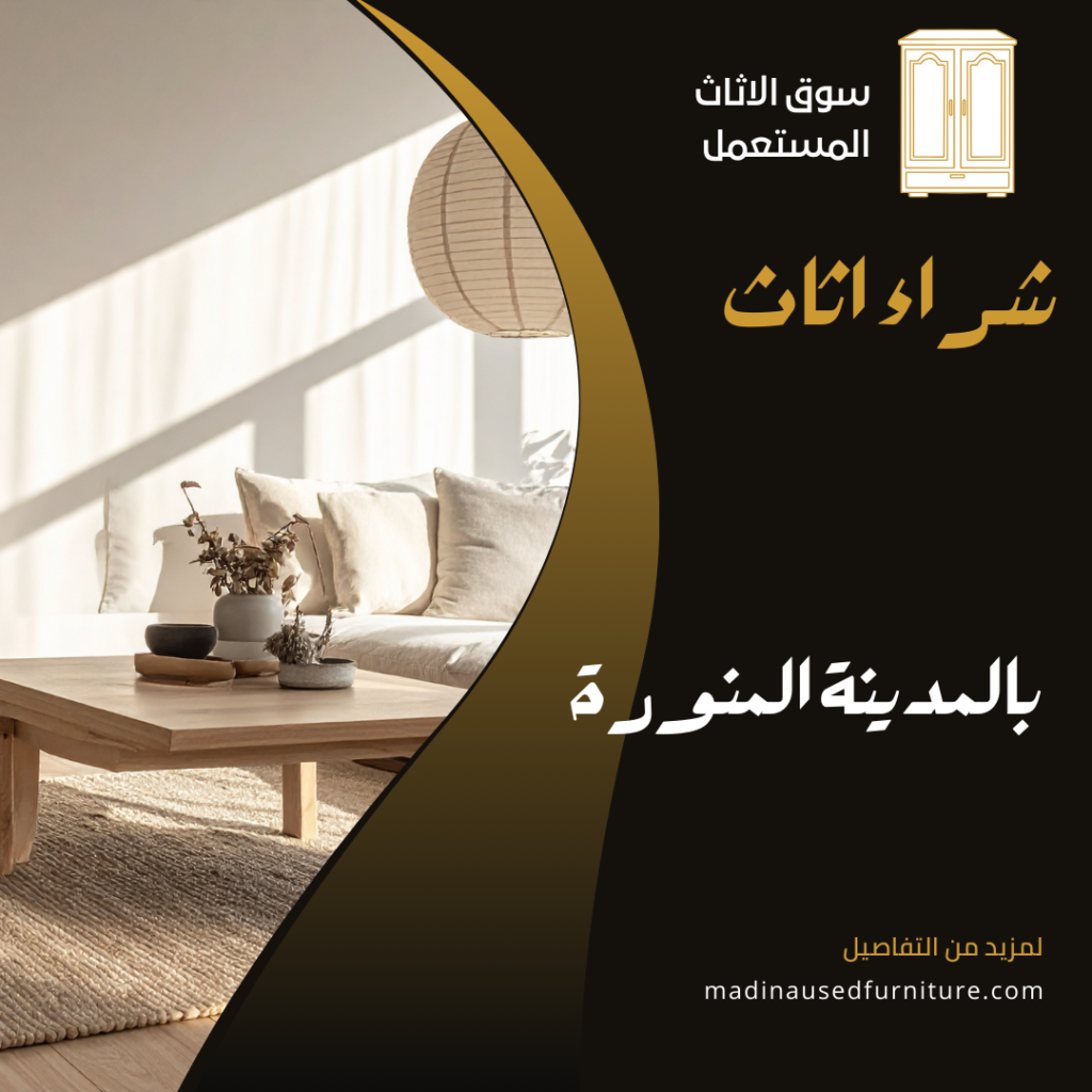 شراء اثاث