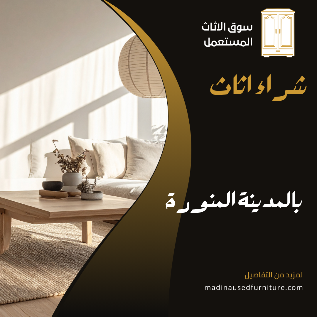 شراء اثاث