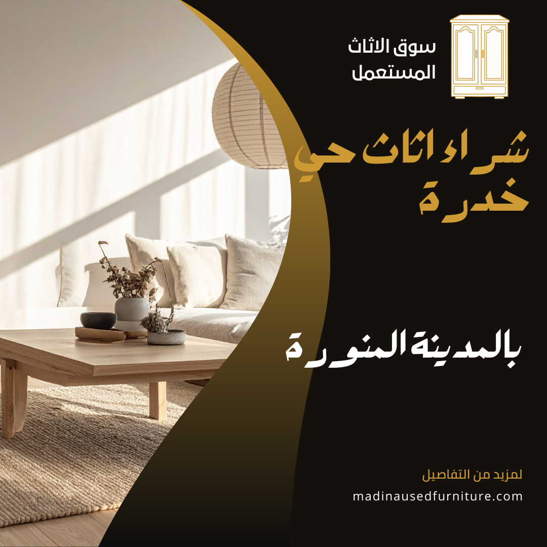 شراء اثاث حي الخدرة