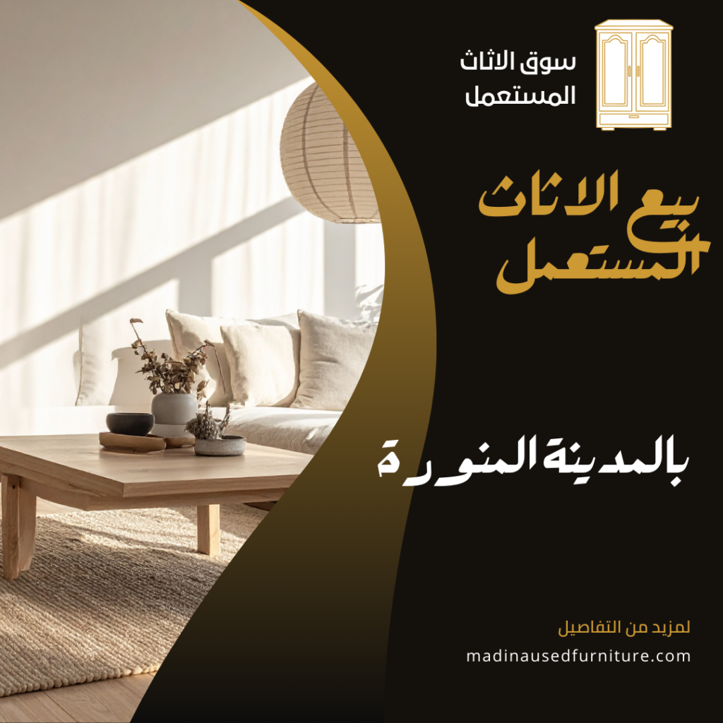 بيع الاثاث المستعمل