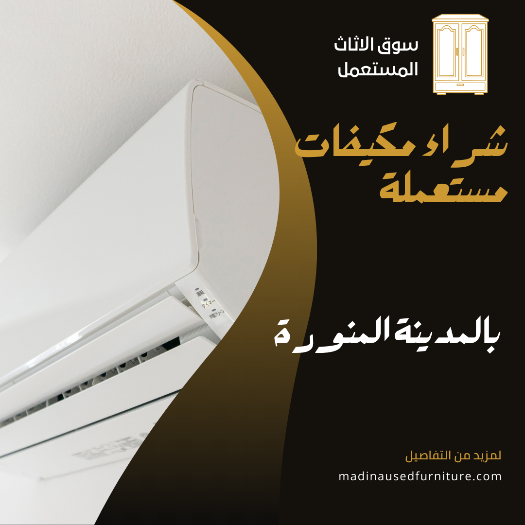 شراء مكيفات مستعملة