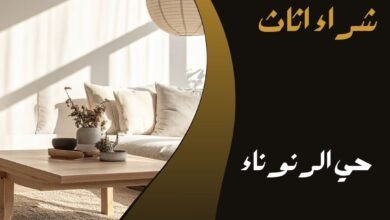 سوق الاثاث المستعمل