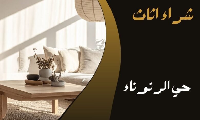 سوق الاثاث المستعمل