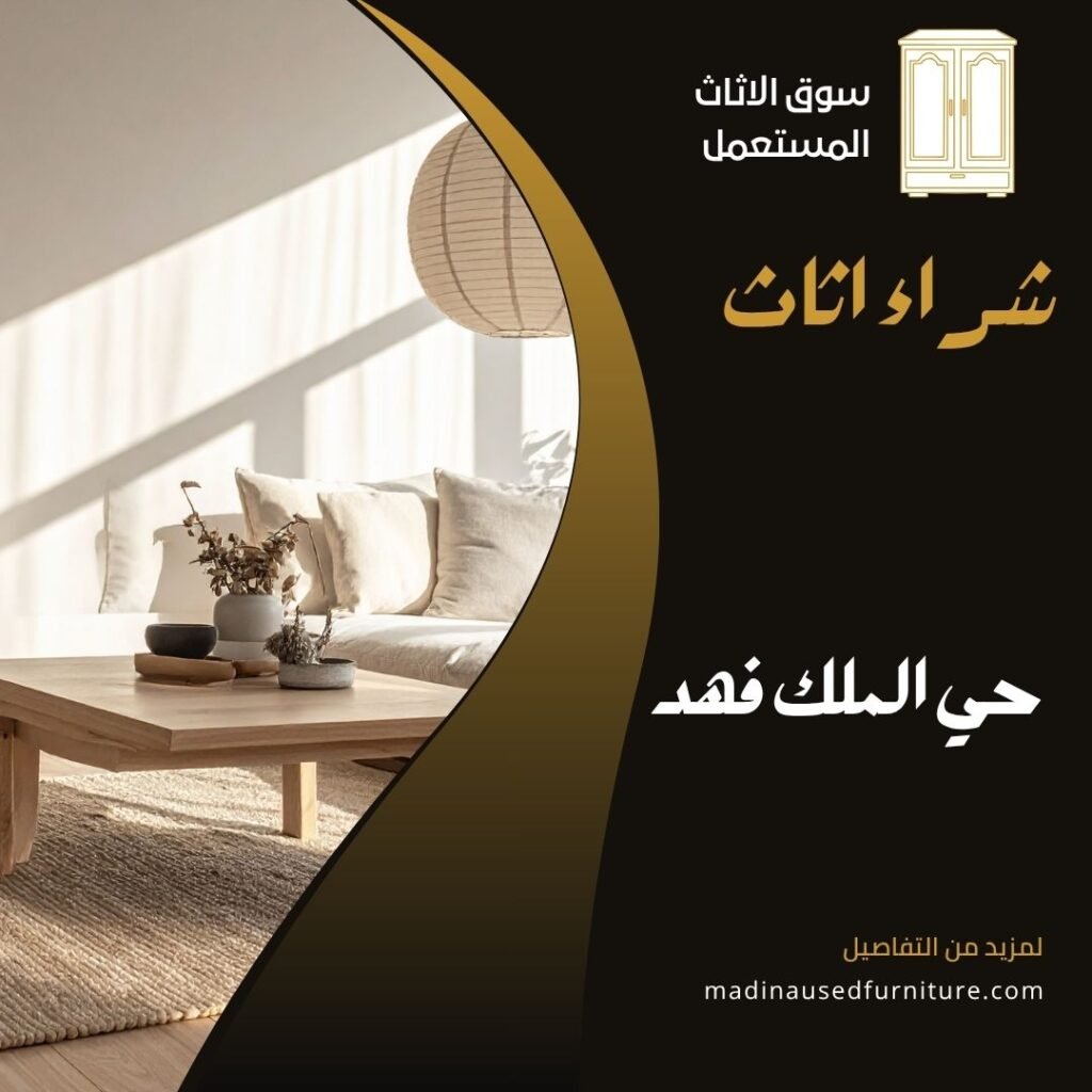 سوق الاثاث المستعمل(1)