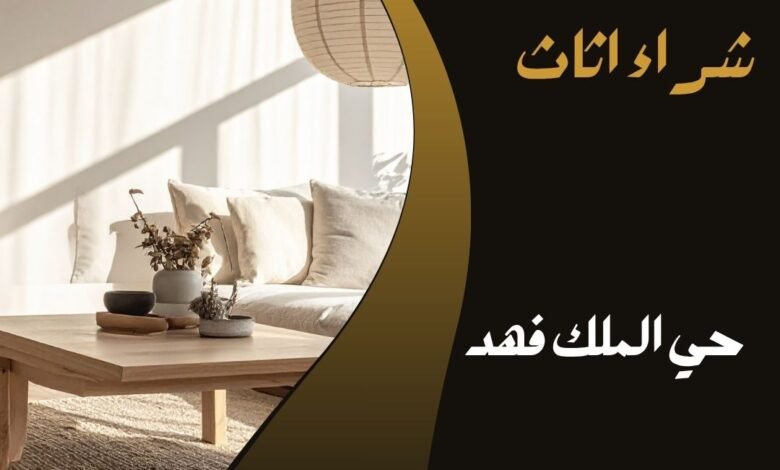سوق الاثاث المستعمل(1)