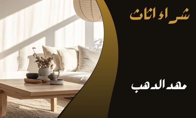 مهد الدهب