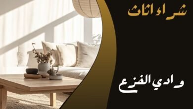 وادي الفزع