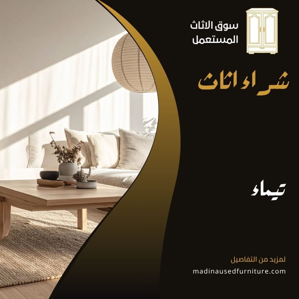 تيماء