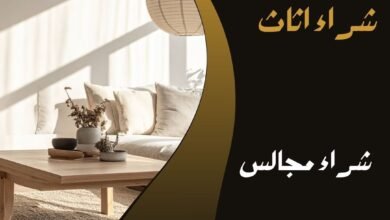 شراء مجالس