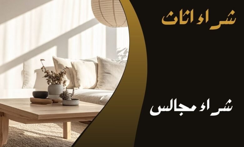 شراء مجالس