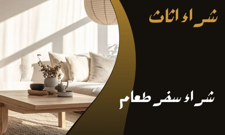 شراء سفر طعام