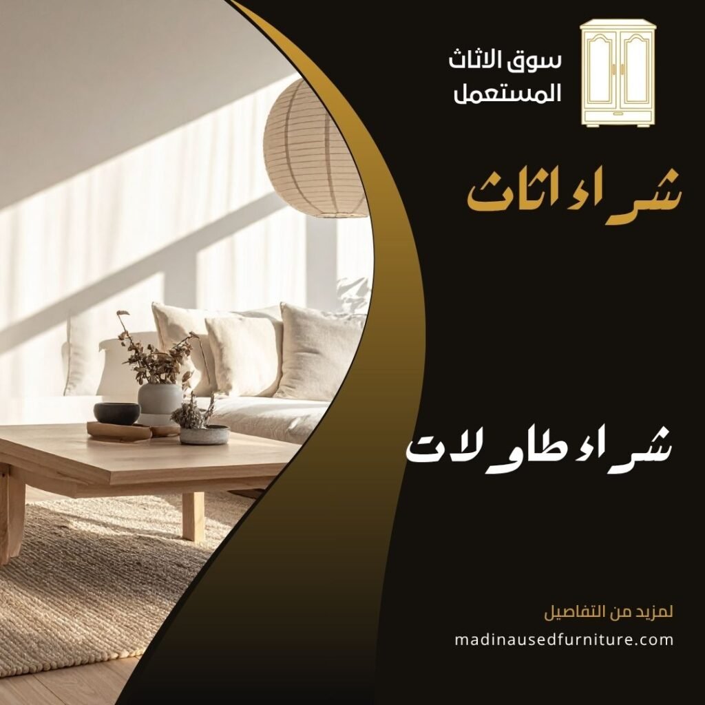 شراء طاولات