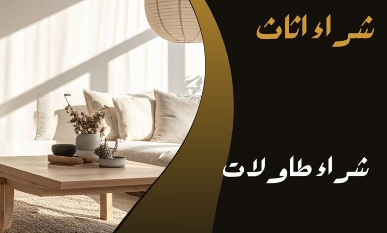 شراء طاولات
