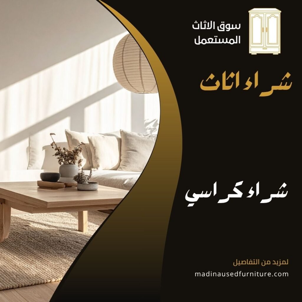شراء كراسي