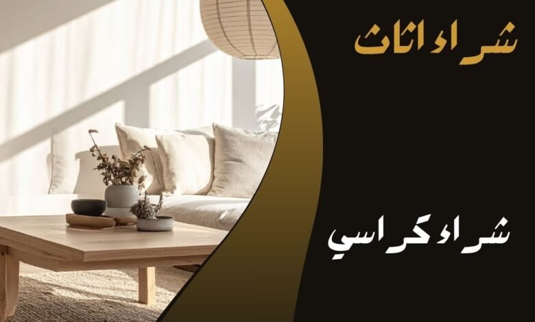 شراء كراسي