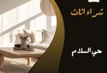 حي السلام