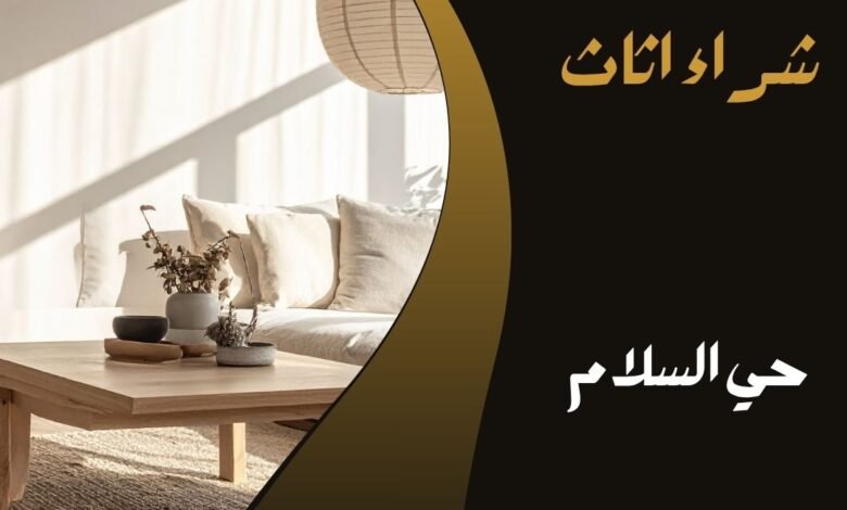 حي السلام