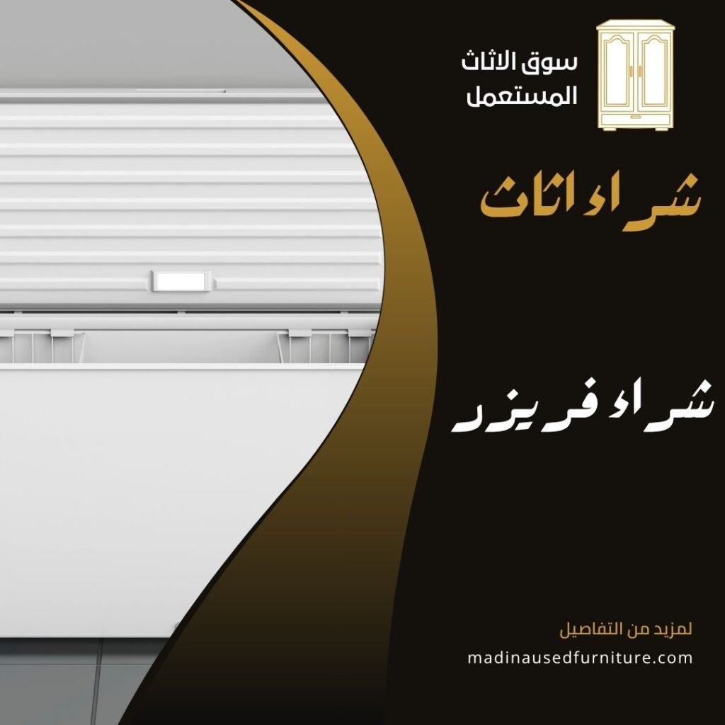 شراء فريزر