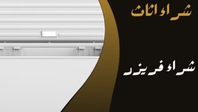 شراء فريزر