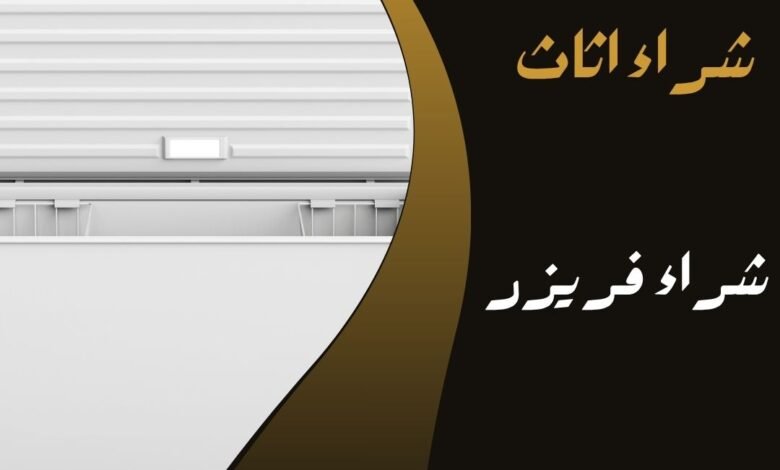 شراء فريزر